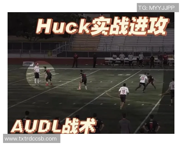 运动数据南京飞盘队进攻战术解析与团队配合策略深度剖析